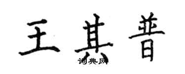 何伯昌王其普楷書個性簽名怎么寫