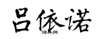 翁闓運呂依諾楷書個性簽名怎么寫