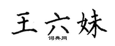 何伯昌王六妹楷書個性簽名怎么寫