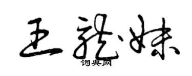 曾慶福王龍妹草書個性簽名怎么寫