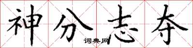 丁謙神分志奪楷書怎么寫
