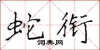 侯登峰蛇銜楷書怎么寫