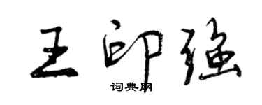 曾慶福王印強行書個性簽名怎么寫