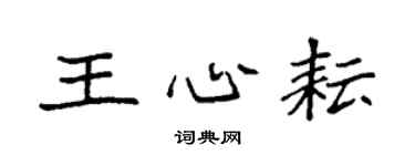 袁強王心耘楷書個性簽名怎么寫