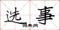袁強選事楷書怎么寫