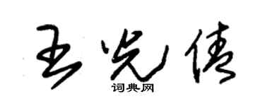 朱錫榮王光倩草書個性簽名怎么寫