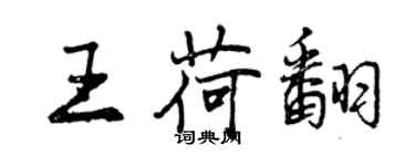 曾慶福王荷翻行書個性簽名怎么寫