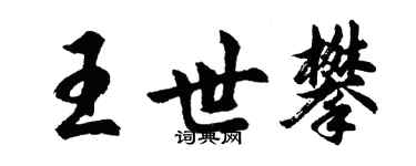 胡問遂王世攀行書個性簽名怎么寫