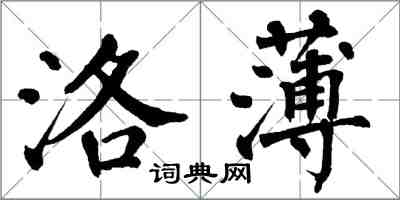 翁闓運洛薄楷書怎么寫