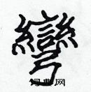 張標寫的硬筆楷書彎