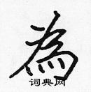 張標寫的硬筆楷書為