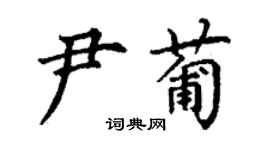 丁謙尹葡楷書個性簽名怎么寫