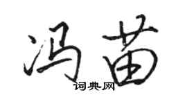 駱恆光馮苗行書個性簽名怎么寫