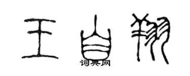 陳聲遠王自翔篆書個性簽名怎么寫