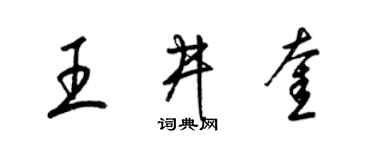 梁錦英王井奎草書個性簽名怎么寫