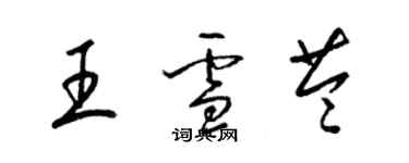 梁錦英王雪苓草書個性簽名怎么寫