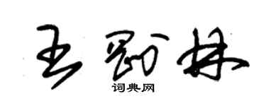 朱錫榮王剛林草書個性簽名怎么寫