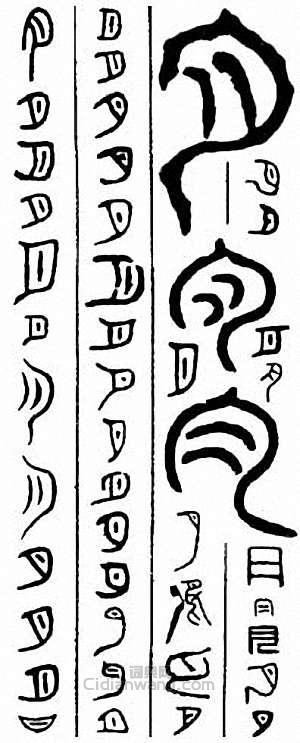 “月”篆刻印章