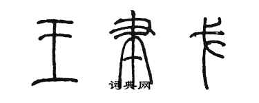 陳墨王聿戈篆書個性簽名怎么寫