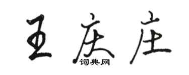 駱恆光王慶莊行書個性簽名怎么寫