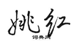 駱恆光姚紅行書個性簽名怎么寫