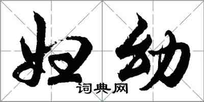 胡問遂婦幼行書怎么寫