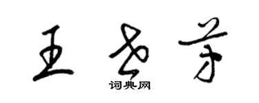 梁錦英王世芳草書個性簽名怎么寫