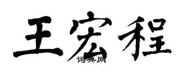 翁闓運王宏程楷書個性簽名怎么寫
