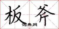 荊霄鵬板斧楷書怎么寫