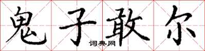丁謙鬼子敢爾楷書怎么寫