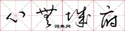 梁錦英心無城府草書怎么寫