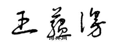 曾慶福王蘊漫草書個性簽名怎么寫