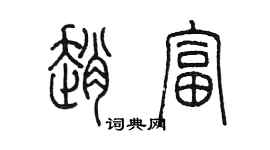 陳墨趙富篆書個性簽名怎么寫