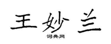 袁強王妙蘭楷書個性簽名怎么寫