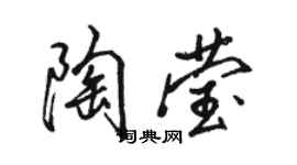 駱恆光陶瑩行書個性簽名怎么寫