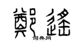 曾慶福鄭遙篆書個性簽名怎么寫