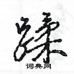 王旻寫的硬筆行書蹂