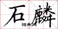 丁謙石麟楷書怎么寫