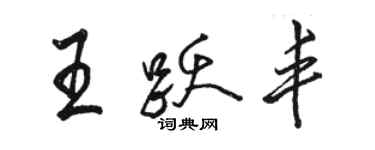 駱恆光王躍豐行書個性簽名怎么寫