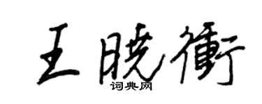 王正良王曉沖行書個性簽名怎么寫