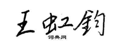 王正良王虹鈞行書個性簽名怎么寫