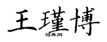 丁謙王瑾博楷書個性簽名怎么寫