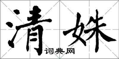 翁闓運清姝楷書怎么寫