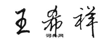 駱恆光王希祥行書個性簽名怎么寫