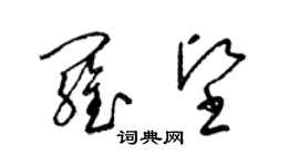 梁錦英羅堅草書個性簽名怎么寫