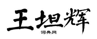 翁闓運王坦輝楷書個性簽名怎么寫