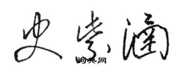 駱恆光史紫涵草書個性簽名怎么寫