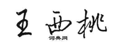 駱恆光王西桃行書個性簽名怎么寫