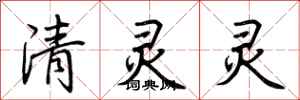 荊霄鵬清靈靈行書怎么寫