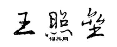 曾慶福王照壘行書個性簽名怎么寫